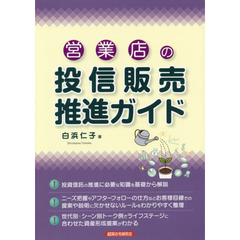 営業店の投信販売推進ガイド