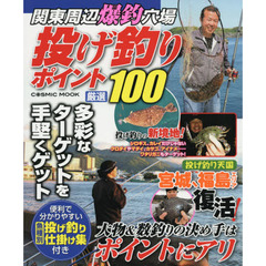 関東周辺爆釣穴場投げ釣りポイント厳選１００　大物＆数釣りの極意はポイントにあり