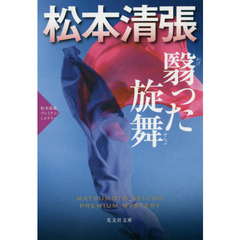 翳った旋舞　長編推理小説　松本清張プレミアム・ミステリー