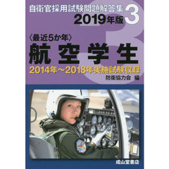 〈最近５か年〉航空学生　２０１９年版　２０１４年～２０１８年実施試験収録