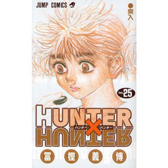 HUNTER×HUNTER　Ｎｏ．２５　突入