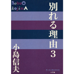 別れる理由　３