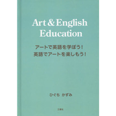 Ａｒｔ　＆　Ｅｎｇｌｉｓｈ　Ｅｄｕｃａｔｉｏｎ　アートで英語を学ぼう！英語でアートを楽しもう！