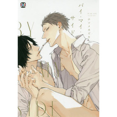 バイ・マイ・サイド