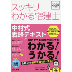 スッキリわかる宅建士　中村式戦略テキスト　２０２０年度版