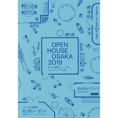 ＯＰＥＮ　ＨＯＵＳＥ　ＯＳＡＫＡ　２０１９生きた建築ミュージアムフェスティバル大阪２０１９公式ガイドブック