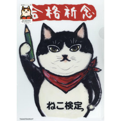 クリアファイルくまくら珠美合格　ハチワレ