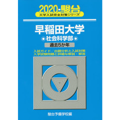 早稲田大学〈社会科学部〉