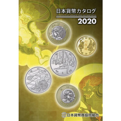 日本貨幣カタログ　２０２０