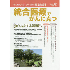 統合医療でがんに克つ　ＶＯＬ．１３６（２０１９．１０）　特集●がんに対する各種療法