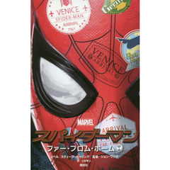 スパイダーマン：ファー・フロム・ホーム