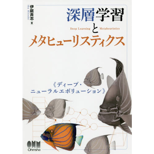 セブンネットショッピングで買える「深層学習とメタヒューリスティクス ディープ・ニューラルエボリューション」の画像です。価格は3,300円になります。