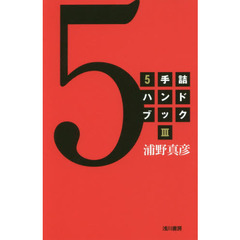 ５手詰ハンドブック　３