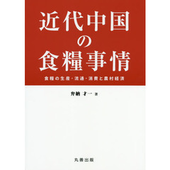 近代中国の食糧事情　食糧の生産・流通・消費と農村経済