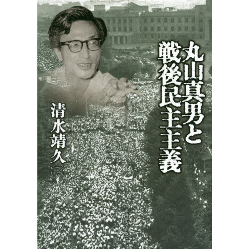 丸山真男と戦後民主主義 通販｜セブンネットショッピング
