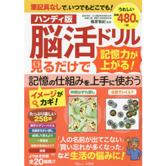 脳活ドリル見るだけで記憶力が上がる！　ハンディ版