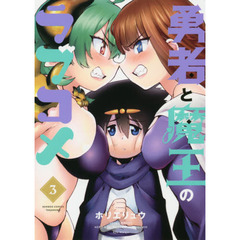 勇者と魔王のラブコメ 3