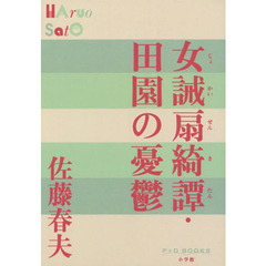 女誡扇綺譚・田園の憂鬱