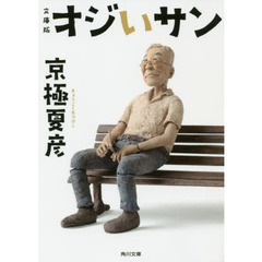 オジいサン　文庫版