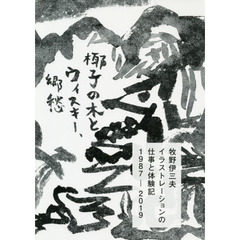牧野伊三夫イラストレーションの仕事と体験記１９８７－２０１９　椰子の木とウィスキー、郷愁