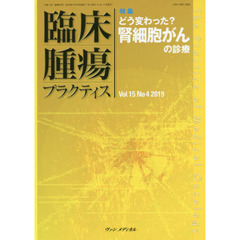 臨床腫瘍プラクティス　Ｖｏｌ．１５Ｎｏ．４（２０１９）　特集・どう変わった？腎細胞がんの診療