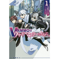VRMMOはウサギマフラーとともに。 １ (HJ NOVELS)