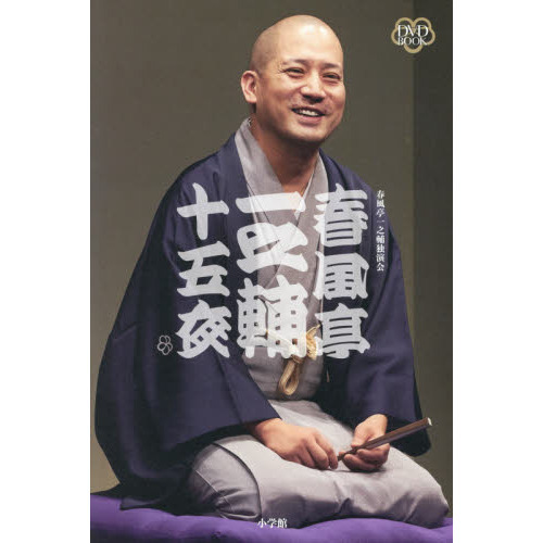 DVD BOOK 春風亭一之輔 十五夜 通販｜セブンネットショッピング