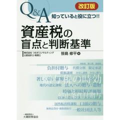 Ｑ＆Ａ知っていると役に立つ！！資産税の盲点と判断基準　改訂版