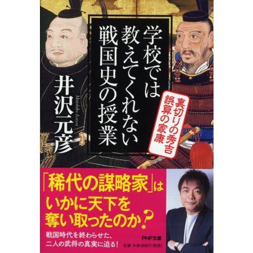 学校では教えてくれない戦国史の授業裏切りの秀吉誤算の家康（文庫本）