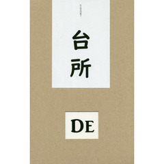 台所　佐山則夫詩集　４