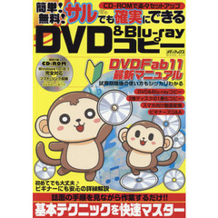 簡単！無料！サルでも確実にできるＤＶＤ　＆　Ｂｌｕ‐ｒａｙコピー　ディスクコピーマニュアルの決定版