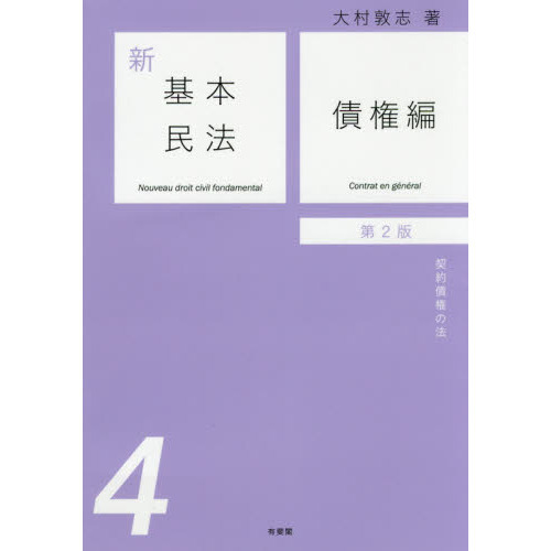新基本民法 4 第2版 債権編 契約債権の法 通販｜セブンネット