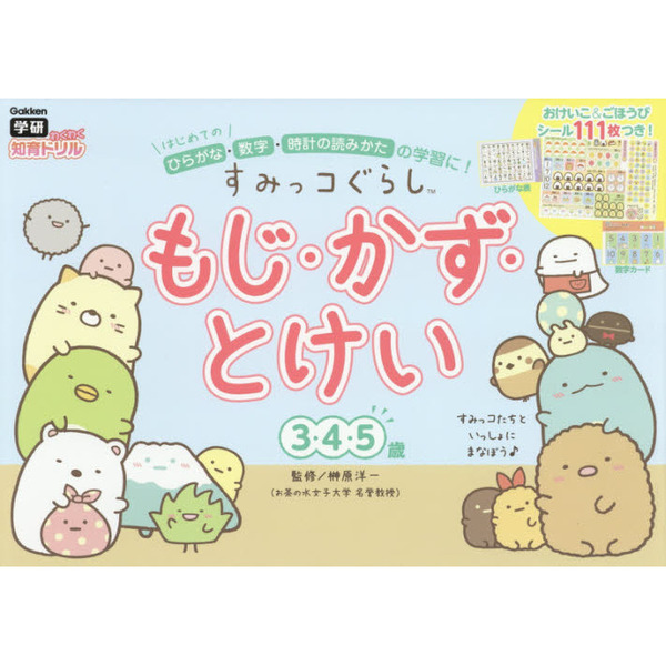 ３・４・５歳　すみっコぐらしもじ・かず・とけい　通販｜セブンネットショッピング