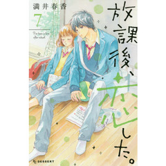 放課後、恋した。 7