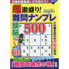 超激盛り！難問ナンプレ５００　Ｖｏｌ．１３