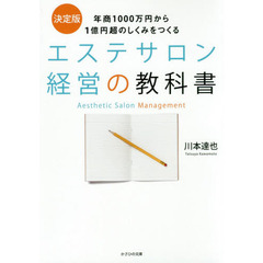 エステサロン経営の教科書　年商１０００万円から１億円超のしくみをつくる　決定版