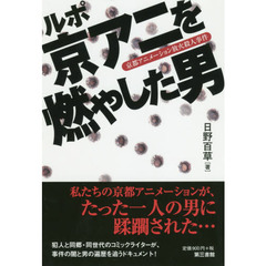 ルポ京アニを燃やした男　京都アニメーション放火殺人事件