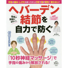 ヘバーデン結節を自力で防ぐ　手指の痛み・しびれを放っておくと５年で指が変形！戻らない！