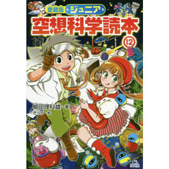 ジュニア空想科学読本　１２　愛蔵版