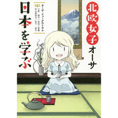 北欧女子オーサ日本を学ぶ (メディアファクトリーのコミックエッセイ)