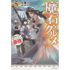 魔石グルメ　魔物の力を食べたオレは最強！　５