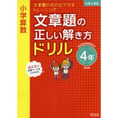 小学算数文章題の正しい解き方ドリル　文章題の式の立て方をトレーニング　４年　改訂版