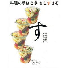 す　手ほどきｄａｎｃｙｕ　料理の手ほどきさしすせそ