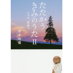 たたかうきみのうた　２　いつか、未来へ
