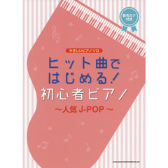 ヒット曲ではじめる！初心者ピアノ～人気Ｊ－ＰＯＰ～　音名カナ付き