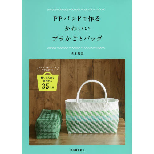 ＰＰバンドで作るかわいいプラかごとバッグ　ざくざく編むだけでできあがり！軽くて丈夫な実用かご３５作品　新装版