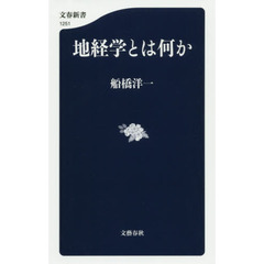 地経学とは何か