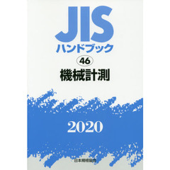 ＪＩＳハンドブック　機械計測　２０２０