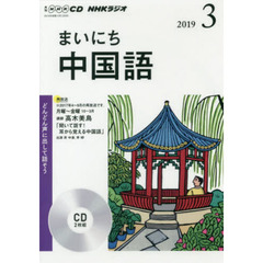 ＣＤ　ラジオまいにち中国語　３月号