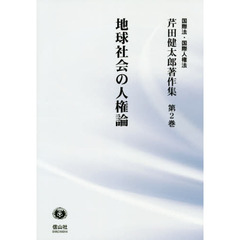 芹田健太郎著作集　国際法・国際人権法　第２巻　地球社会の人権論